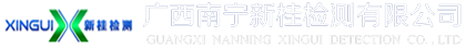 新桂检测